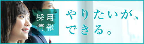 採用情報 やりたいが、できる。