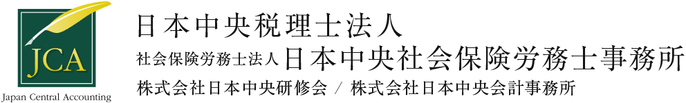 日本中央税理士法人 / 社会保険労務士法人日本中央社会保険労務士事務所 / 株式会社日本中央研修会 / 株式会社日本中央会計事務所