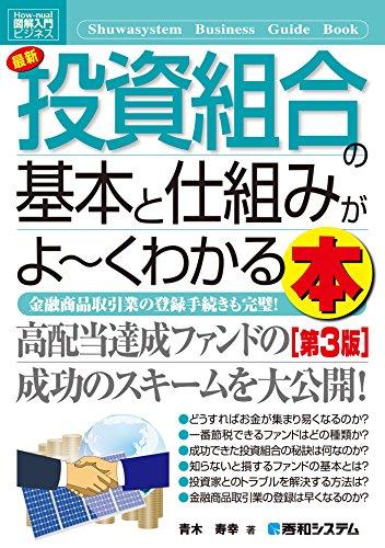 図解入門ビジネス 最新 投資組合の基本と仕組みがよーくわかる本 [第3版]