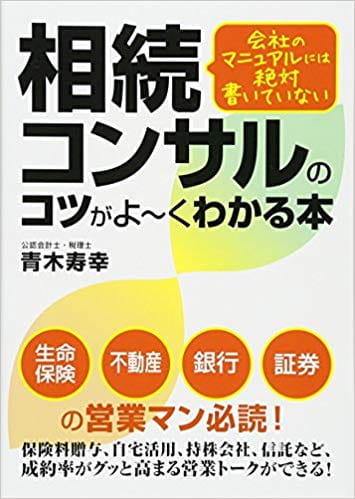 会社のマニュアルには絶対書いていない 相続コンサルのコツがよ〜くわかる本