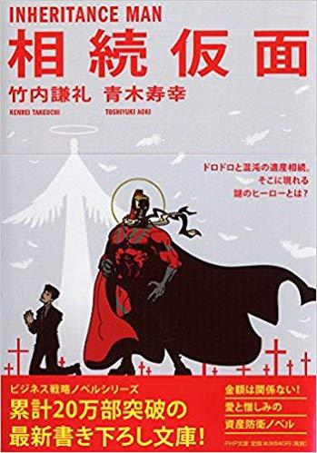 相続仮面 （PHP文庫）