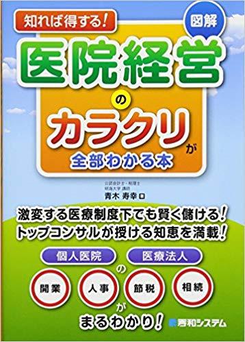 知れば得する!図解医院経営のカラクリが全部わかる本
