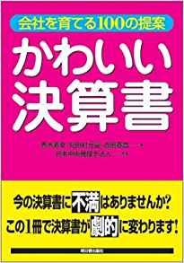 かわいい決算書―会社を育てる100の提案（アスカビジネス）