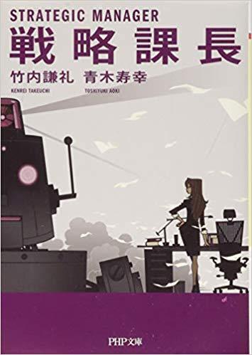 戦略課長（PHP文庫）