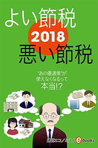 2018よい節税悪い節税 週刊エコノミストebooks