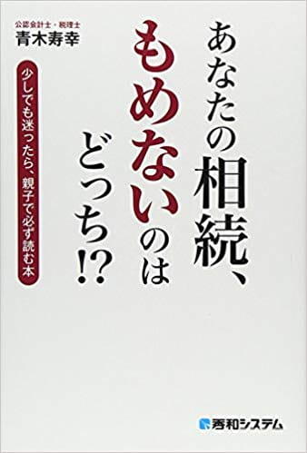 あなたの相続、もめないのはどっち！？少しでも迷ったら、親子で必ず読む本