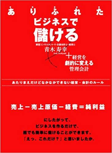 ありふれたビジネスで儲ける―経営を劇的に変える管理会計（アスカビジネス）