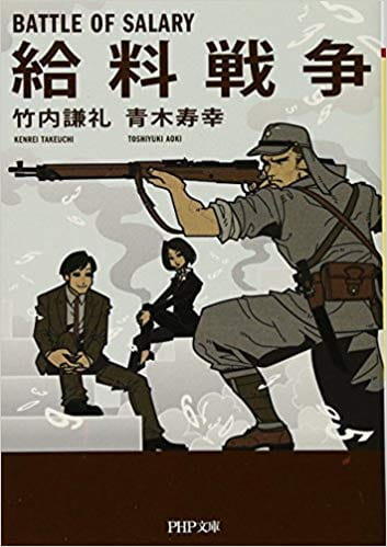 給料戦争（PHP文庫）