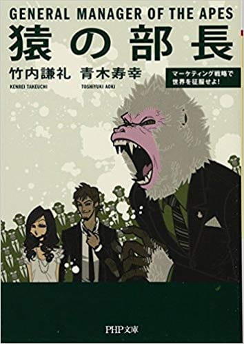 猿の部長（PHP文庫）