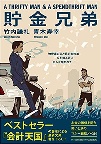 貯金兄弟（PHP文庫）