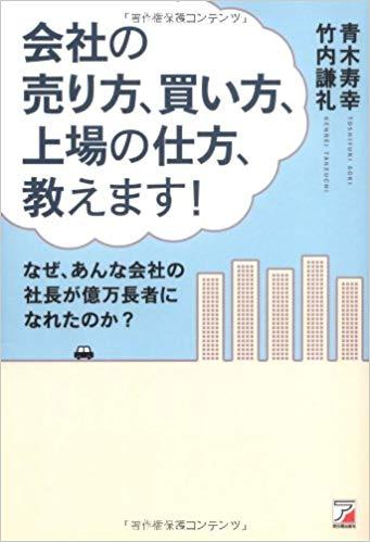 会社の売り方、買い方、上場の仕方、教えます！（アスカビジネス）