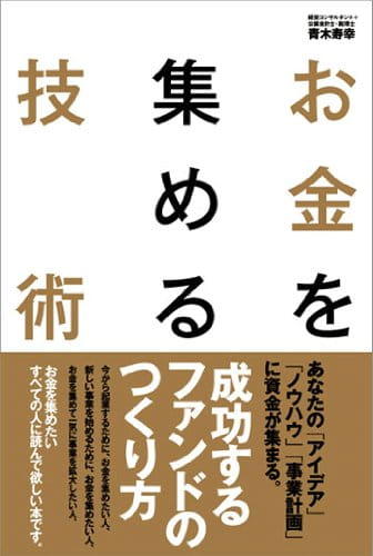 お金を集める技術（アスカビジネス）
