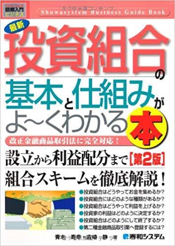 図解入門ビジネス最新投資組合の基本と仕組みがよ〜くわかる本[第2版]