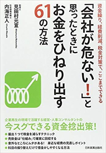 「会社が危ない!」と思ったときにお金をひねり出す61の方法