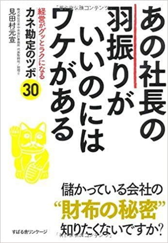 あの社長の羽振りがいいのにはワケがある