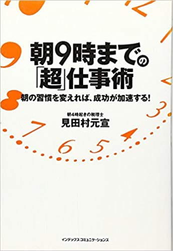 朝9時までの「超」仕事術