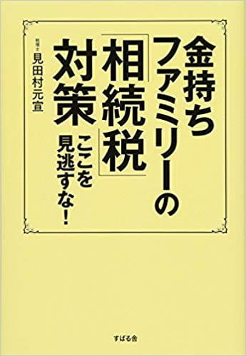 金持ちファミリーの「相続税」対策 ここを見逃すな！