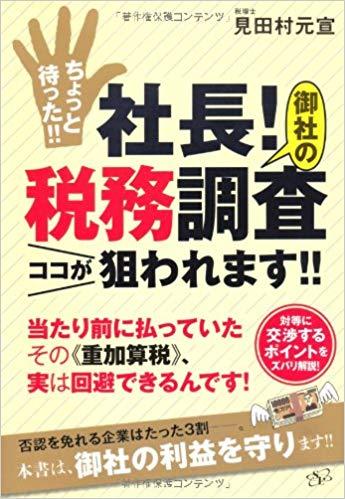 ちょっと待った！！社長！御社の税務調査ココが狙われます！！