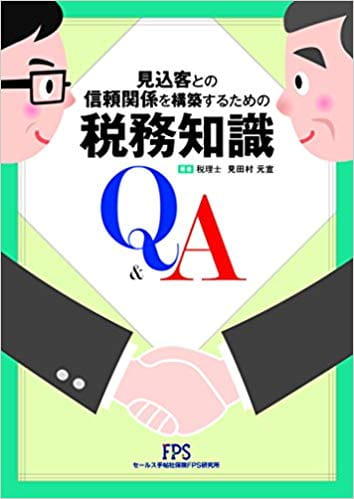見込客との信頼関係を構築するための税務知識Q&A