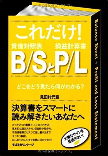 これだけ！B/SとP/L
