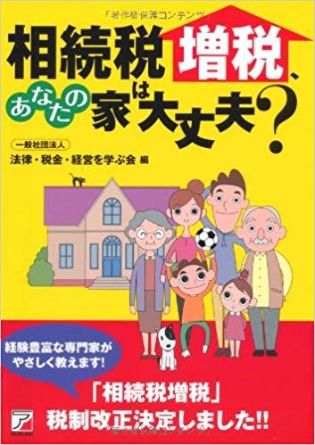 相続税増税、あなたの家は大丈夫？ （アスカビジネス）
