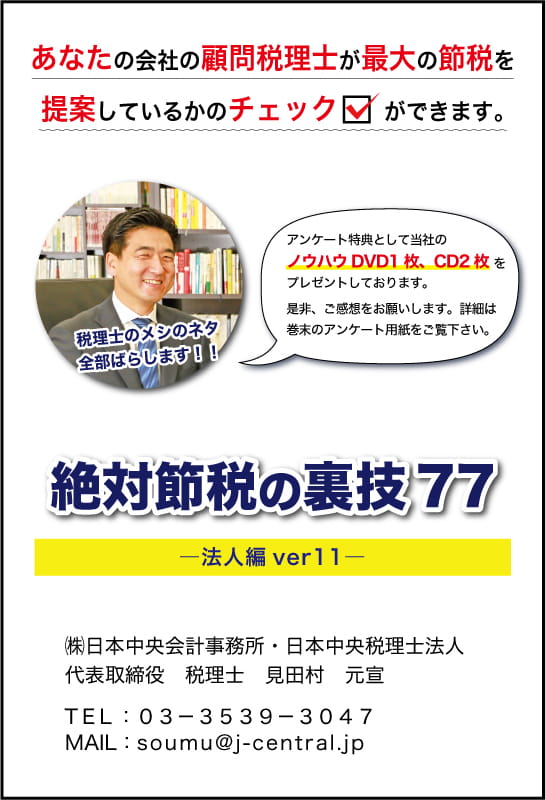 絶対節税の裏技77