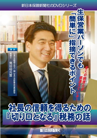 社長の信頼を得るための『切り口となる』税務の話