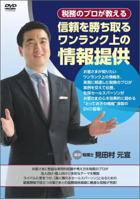 税務のプロが教える 信頼を勝ち取るワンランク上の情報提供