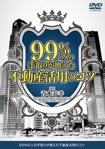 99%の人の手取りが増えた不動産活用のコツ