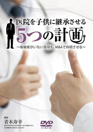 医院を子供に継承させる5つの計画