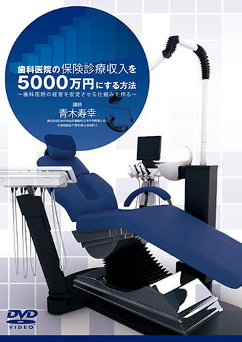 歯科医院の保険診療収入を5000万円にする方法