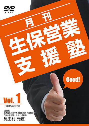 月刊 生保営業支援塾