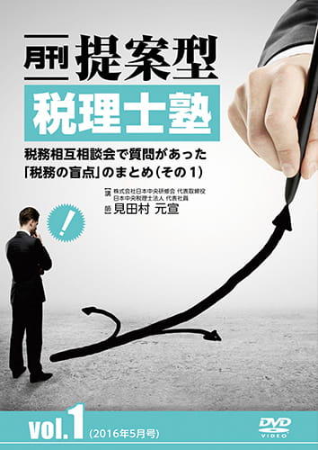 月刊 提案型税理士塾