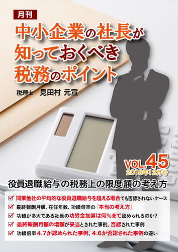 月刊 中小企業の社長が知っておくべき税務のポイント