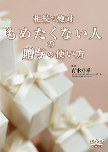 相続で絶対もめたくない人の贈与の使い方