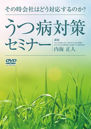 うつ病対策セミナー