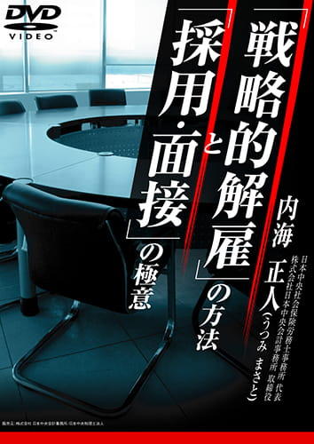 「採用・面接」の極意と「戦略的解雇」の方法