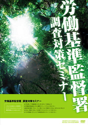 労働基準監督署 調査対策セミナー