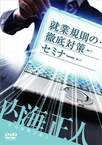 就業規則の徹底対策セミナー