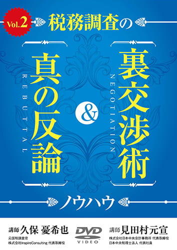 税務調査の裏交渉術&真の反論ノウハウvol.2