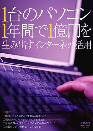 1台のパソコンが1年間で1億円を生み出すインターネット活用法