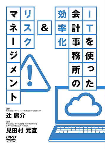 ITを使った会計事務所の効率化&リスクマネージメント