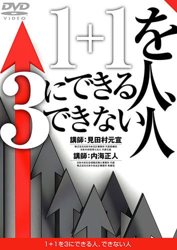 1+1を3にできる人、できない人