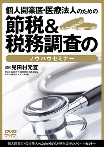個人開業医・医療法人のための節税&税務調査のノウハウセミナー