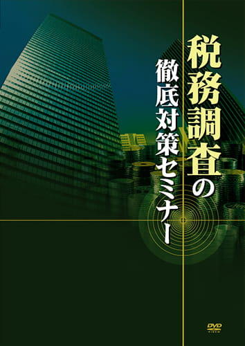 税務調査の徹底対策セミナー
