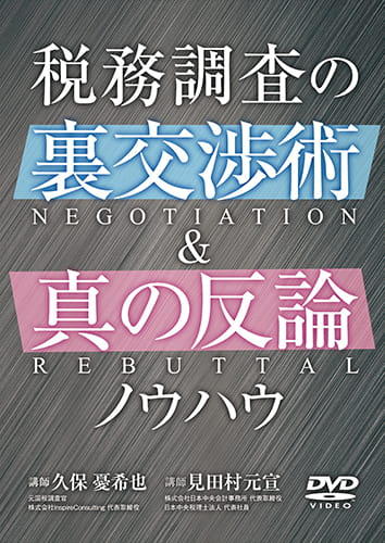 税務調査の裏交渉術&真の反論ノウハウvol.1