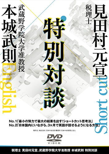税理士 見田村元宣、武蔵野学院大学准教授 本城武則 特別対談