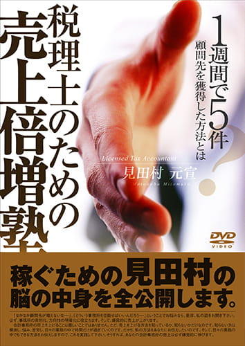 税理士のための売上倍増塾