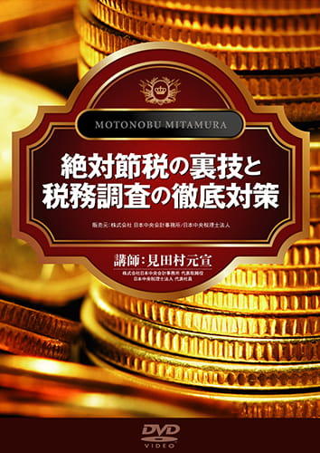 絶対節税の裏技と税務調査の徹底対策