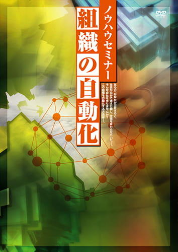 組織の自動化ノウハウセミナー